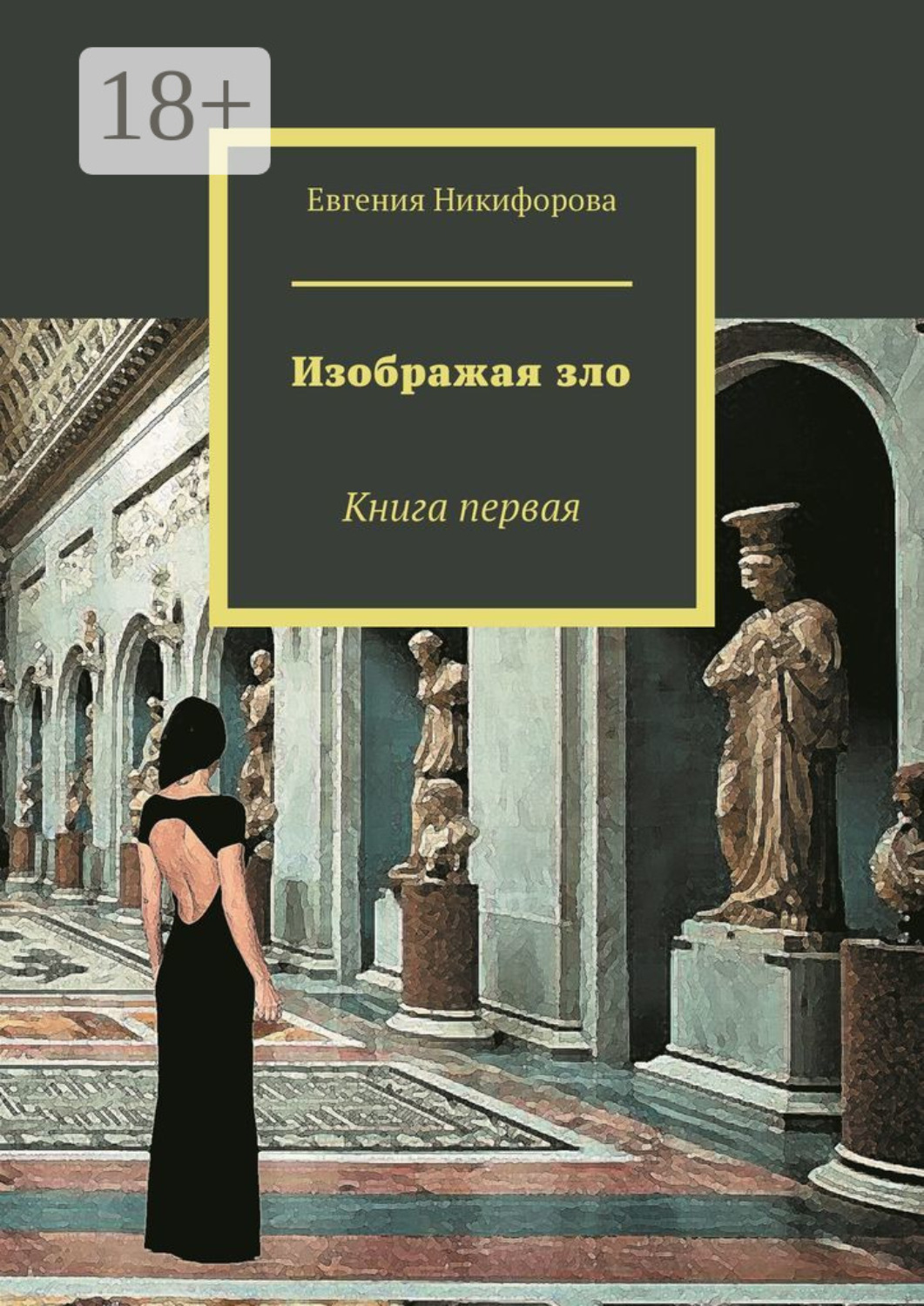 Обложка книги «Изображая зло. Книга первая»