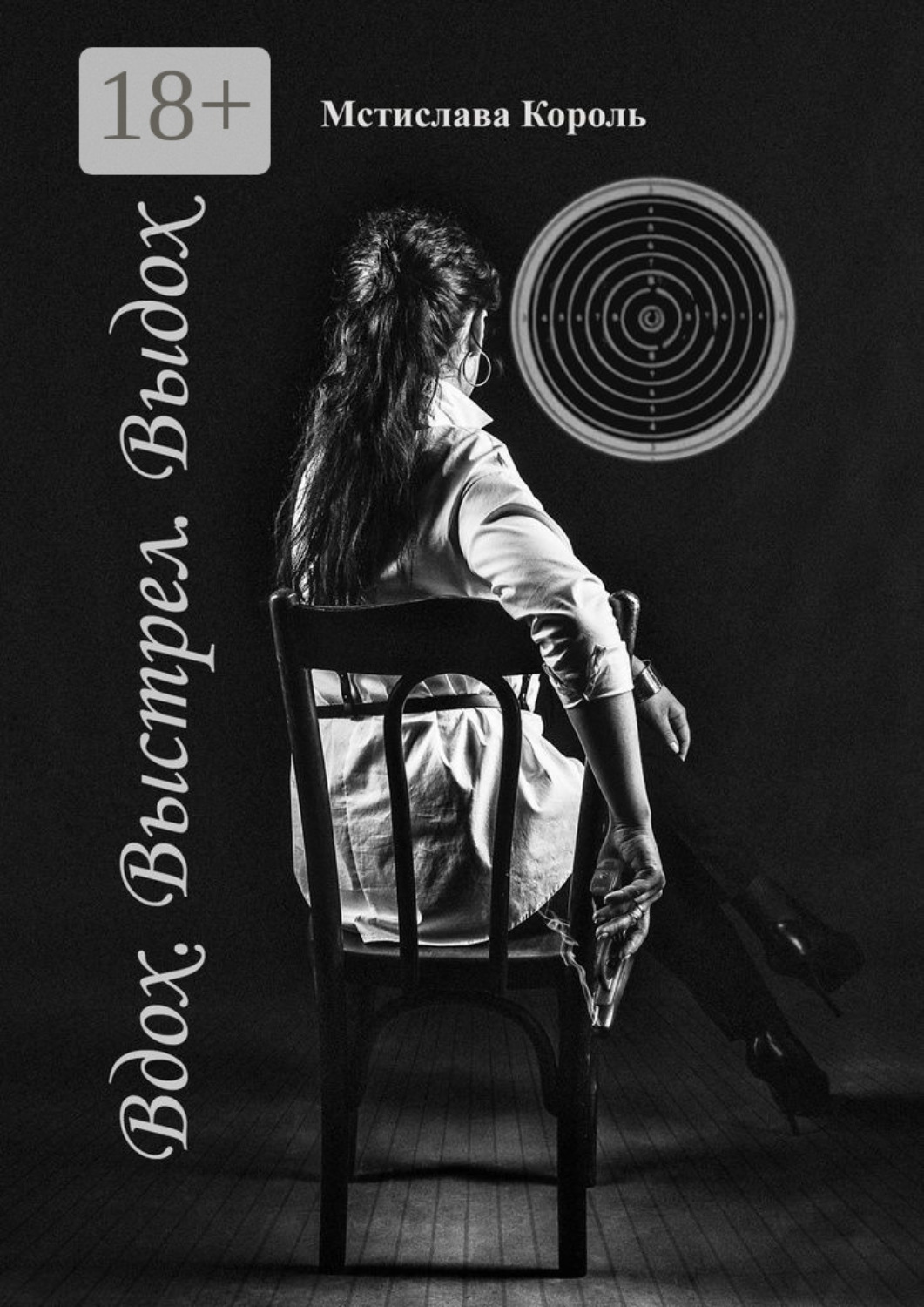 Обложка книги «Вдох. Выстрел. Выдох»