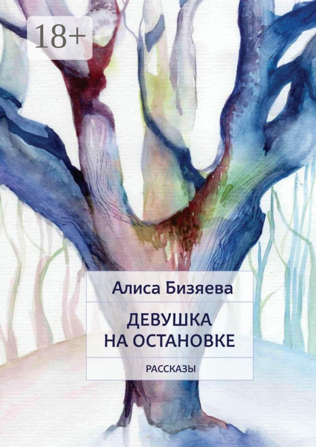 Обложка книги «Девушка на остановке. Рассказы»