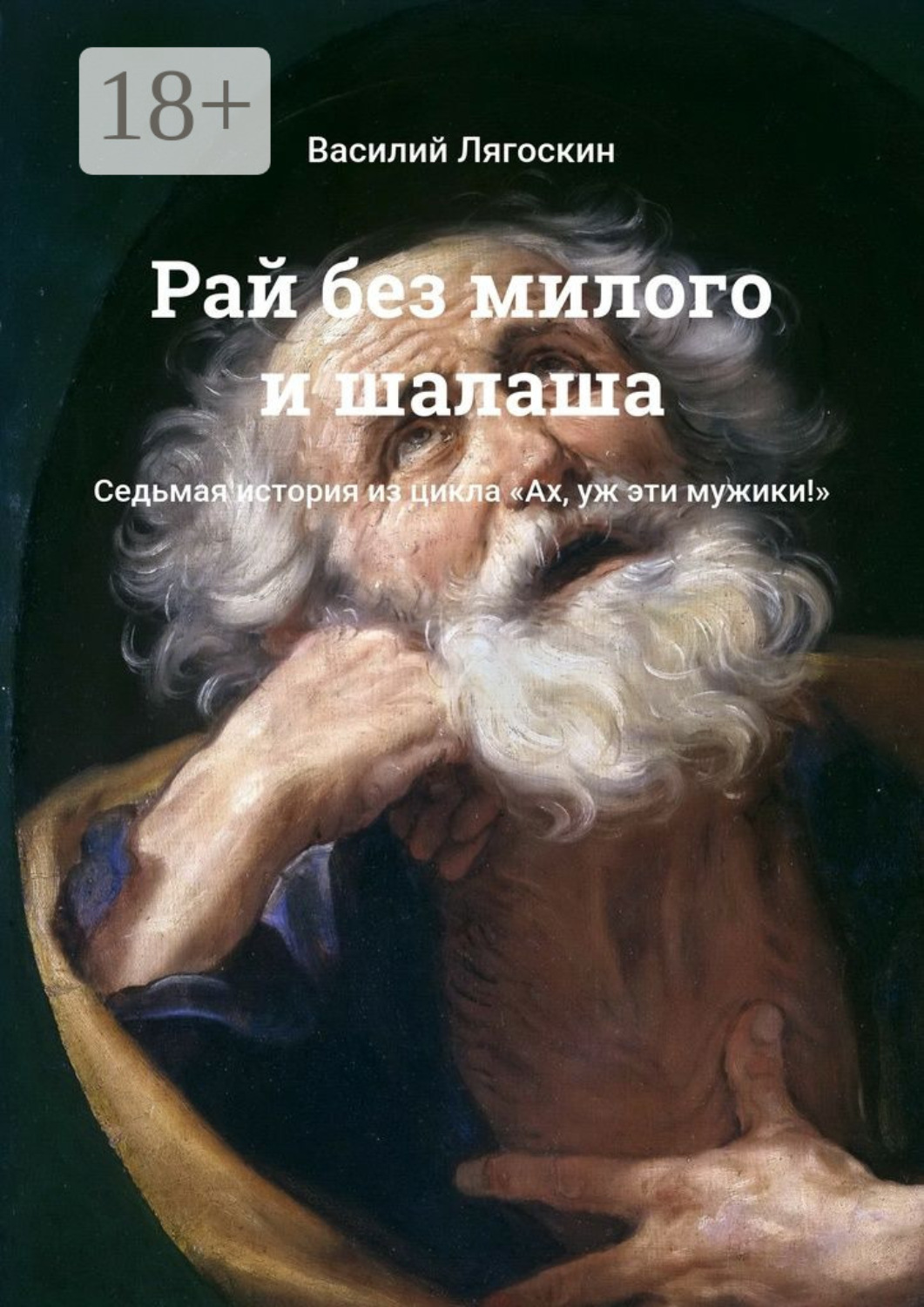 Обложка книги «Рай без милого и шалаша. Седьмая история из цикла «Ах, уж эти мужики!»»