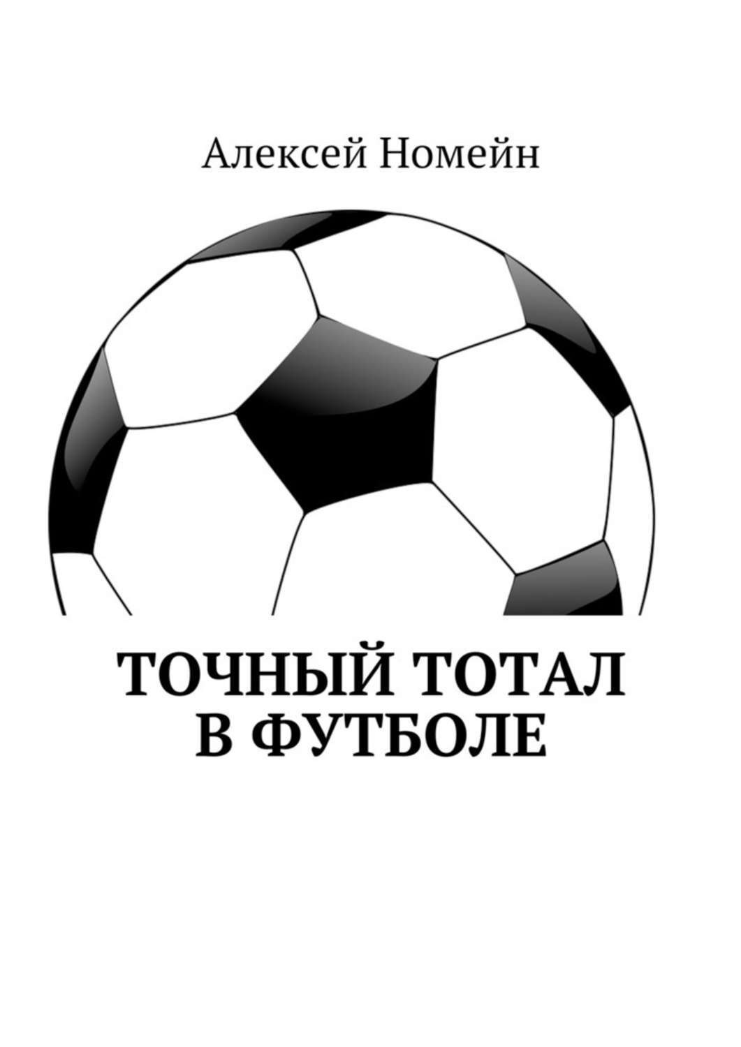 Обложка книги «Точный тотал в футболе»