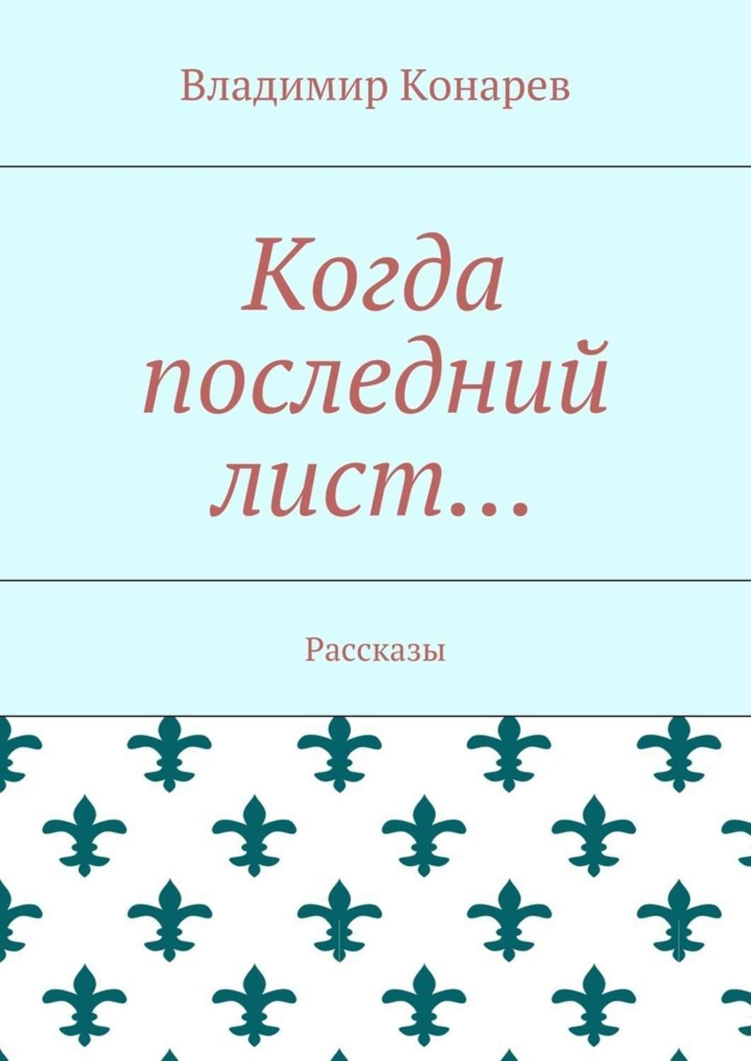 Обложка книги «Когда последний лист… Рассказы»