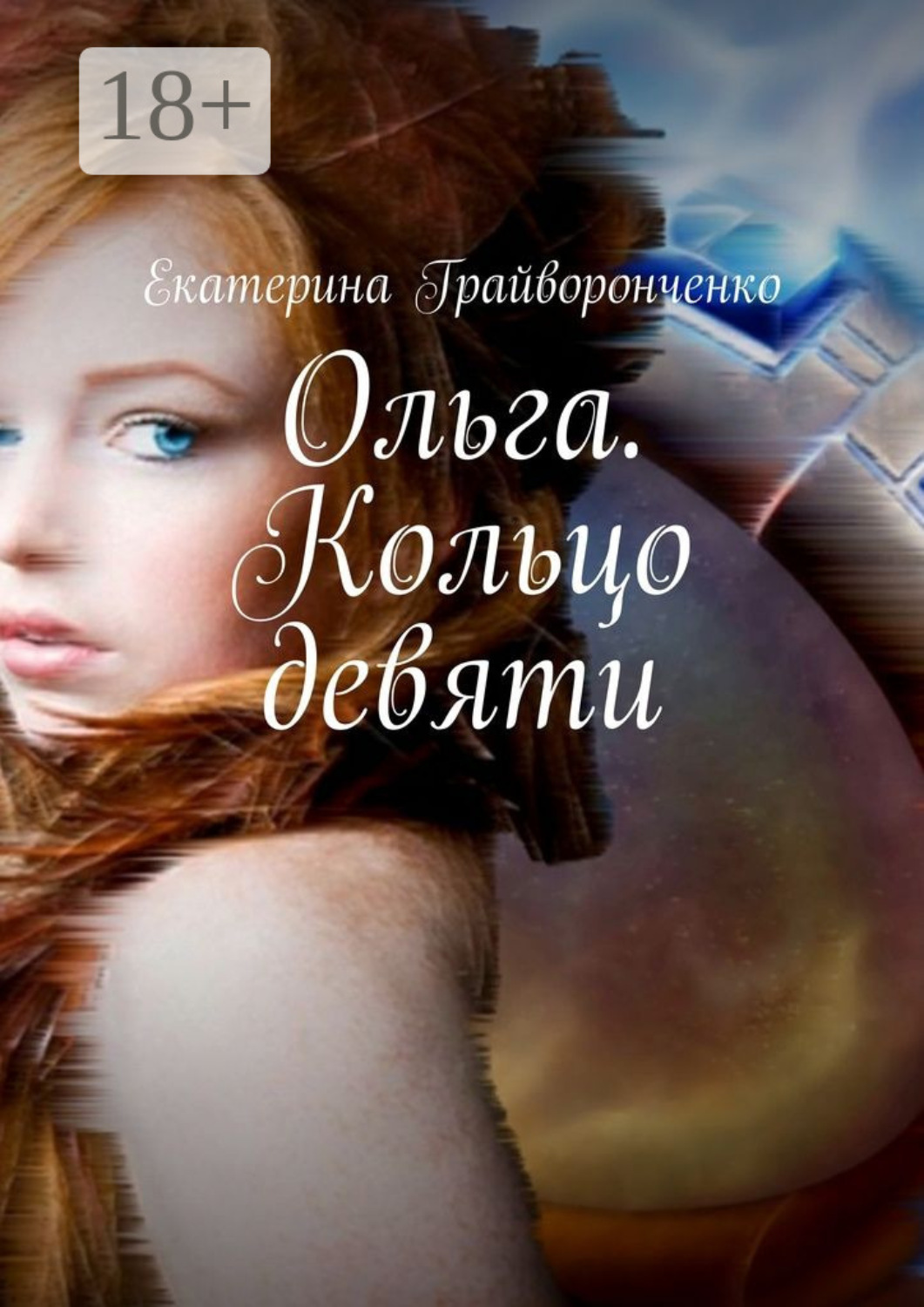 Обложка книги «Ольга. Кольцо девяти»