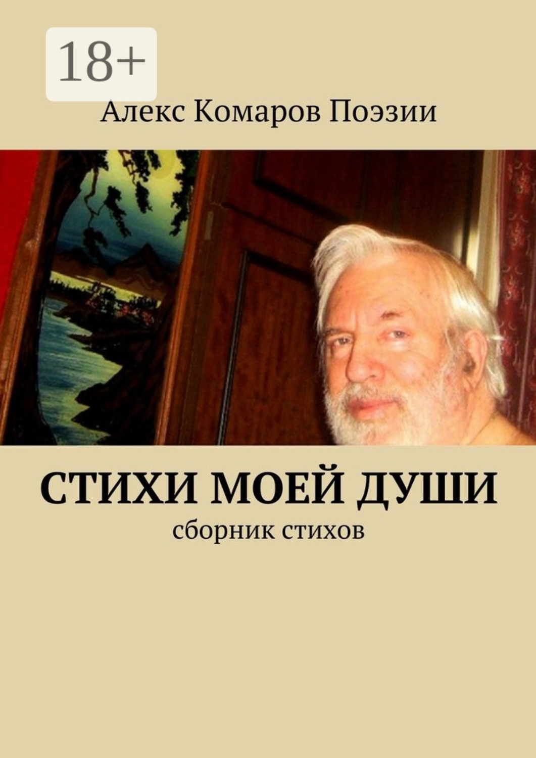 Обложка книги «Стихи моей души. Сборник стихов»