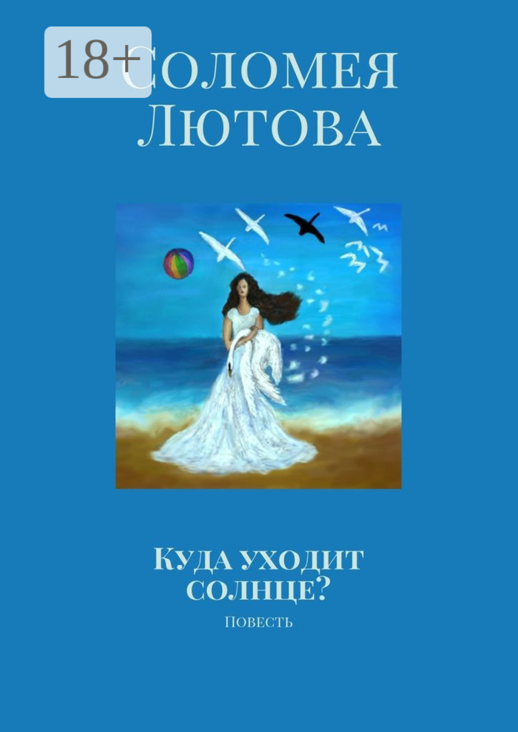 Обложка книги «Куда уходит солнце? Повесть»