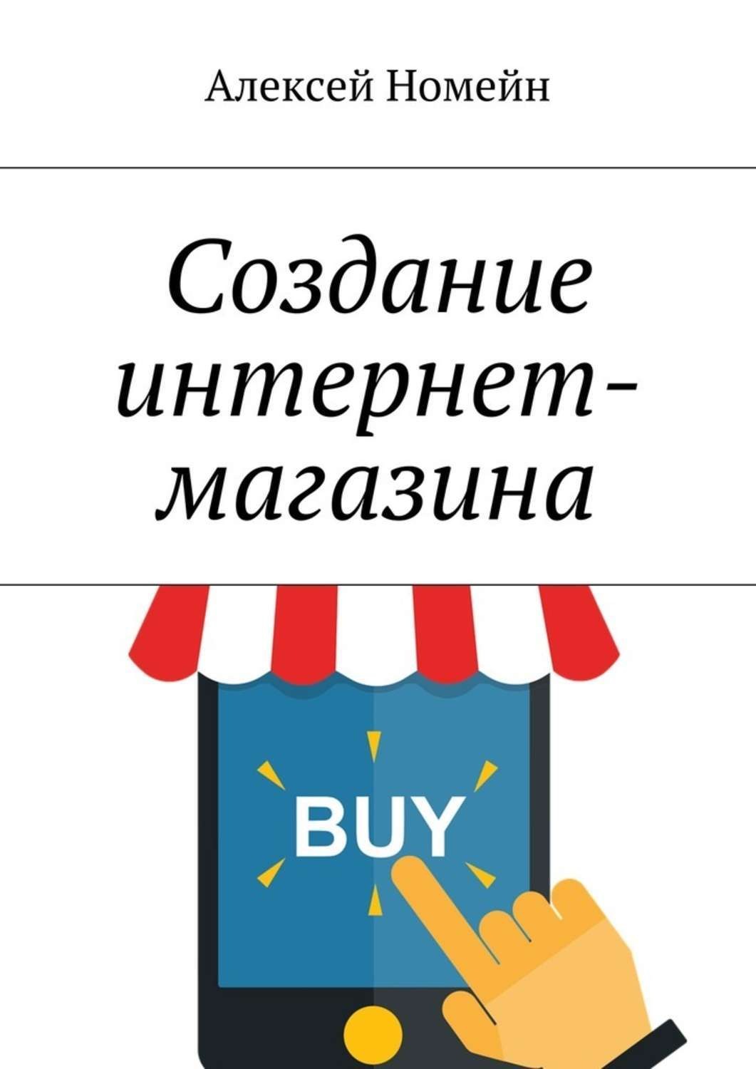 Обложка книги «Создание интернет-магазина»