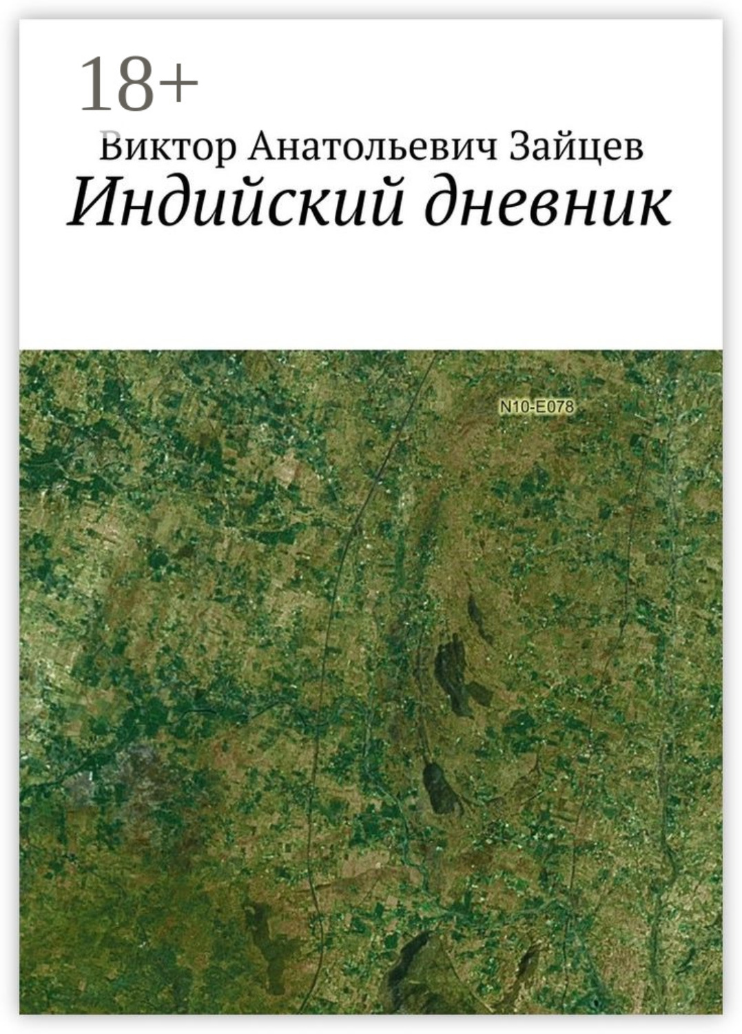 Обложка книги «Индийский дневник»
