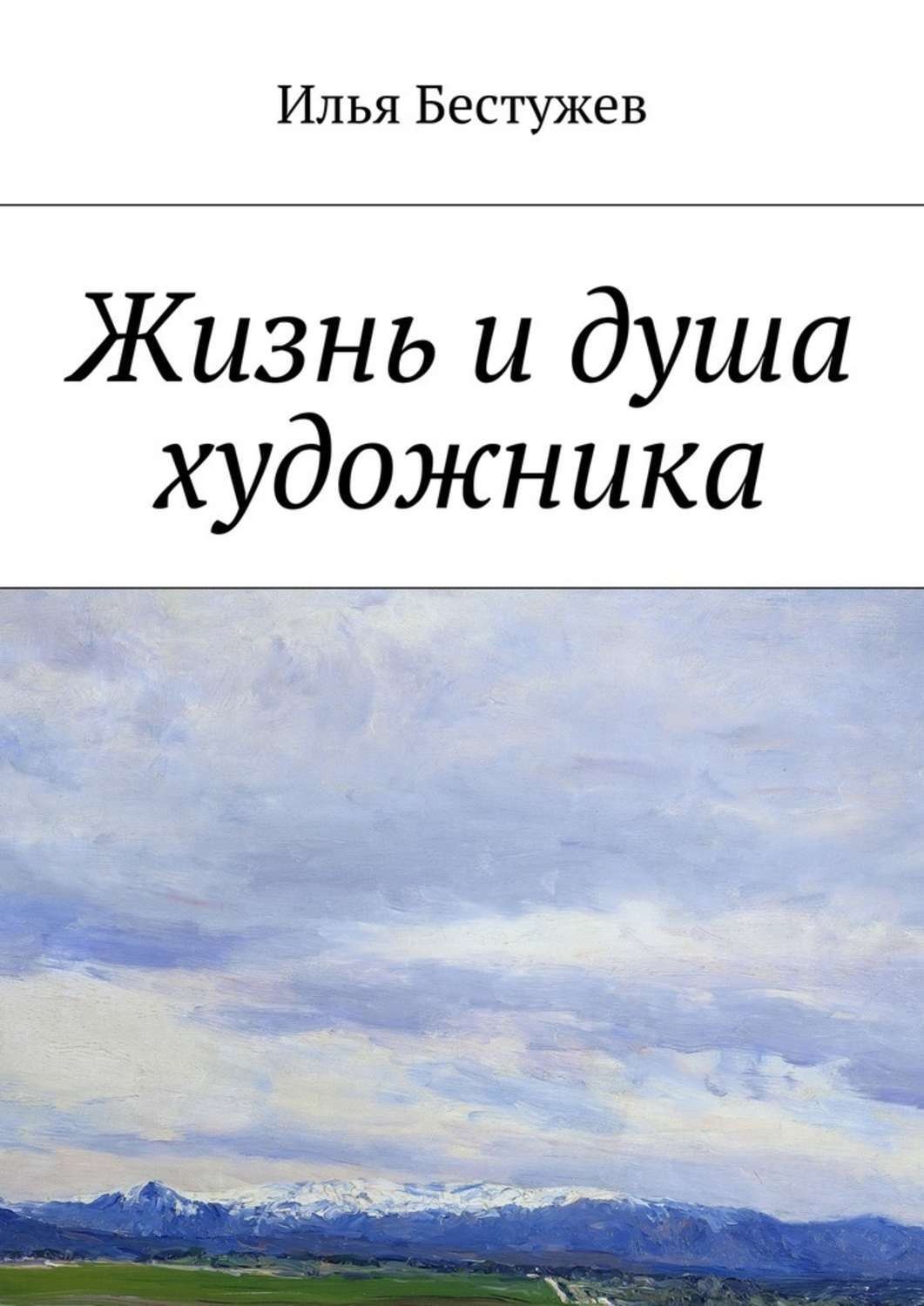 Обложка книги «Жизнь и душа художника»