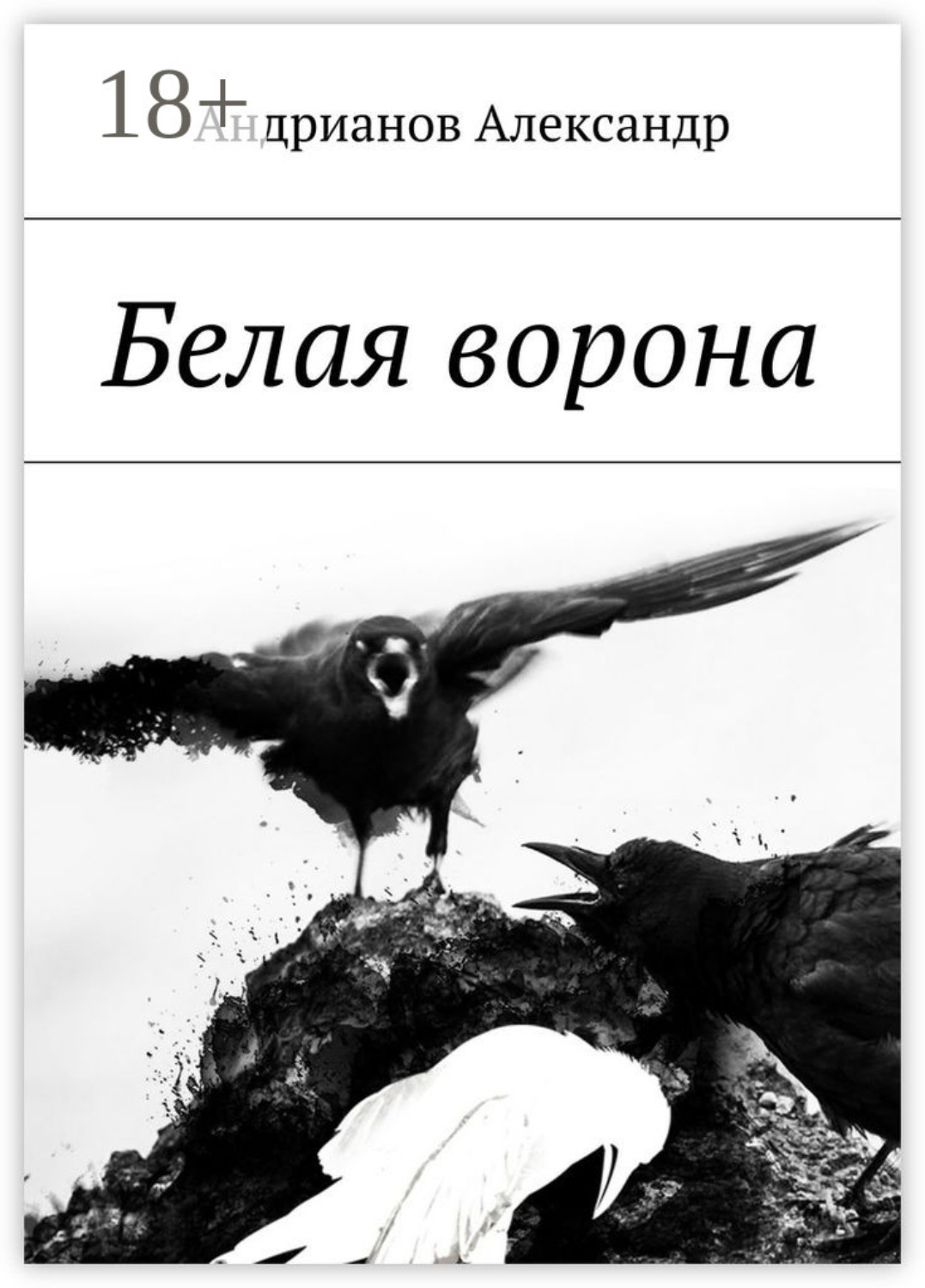 Обложка книги «Белая ворона»