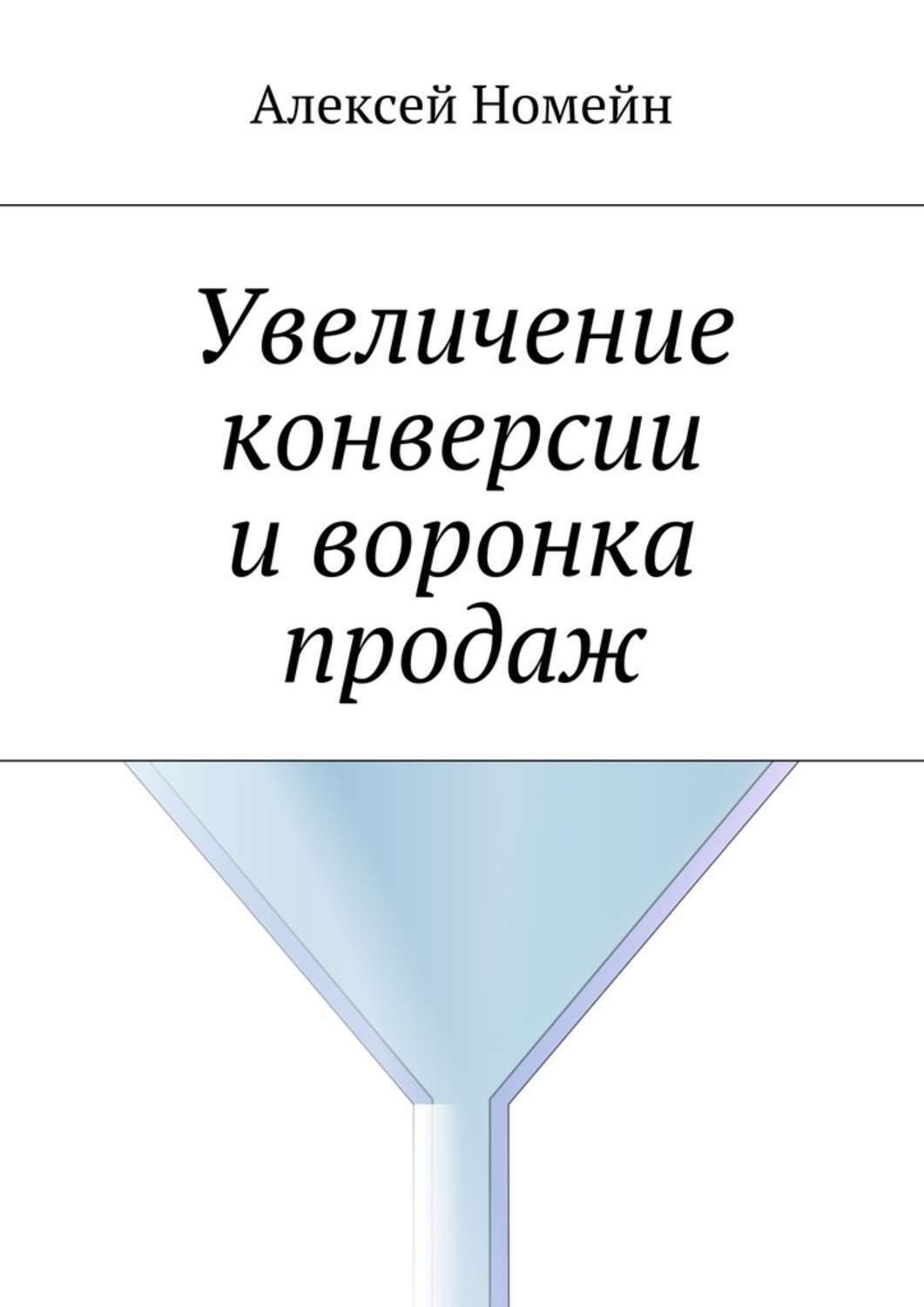 Обложка книги «Увеличение конверсии и воронка продаж»