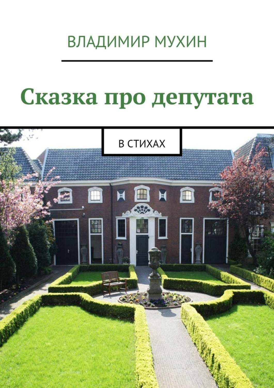 Обложка книги «Сказка про депутата. В стихах»