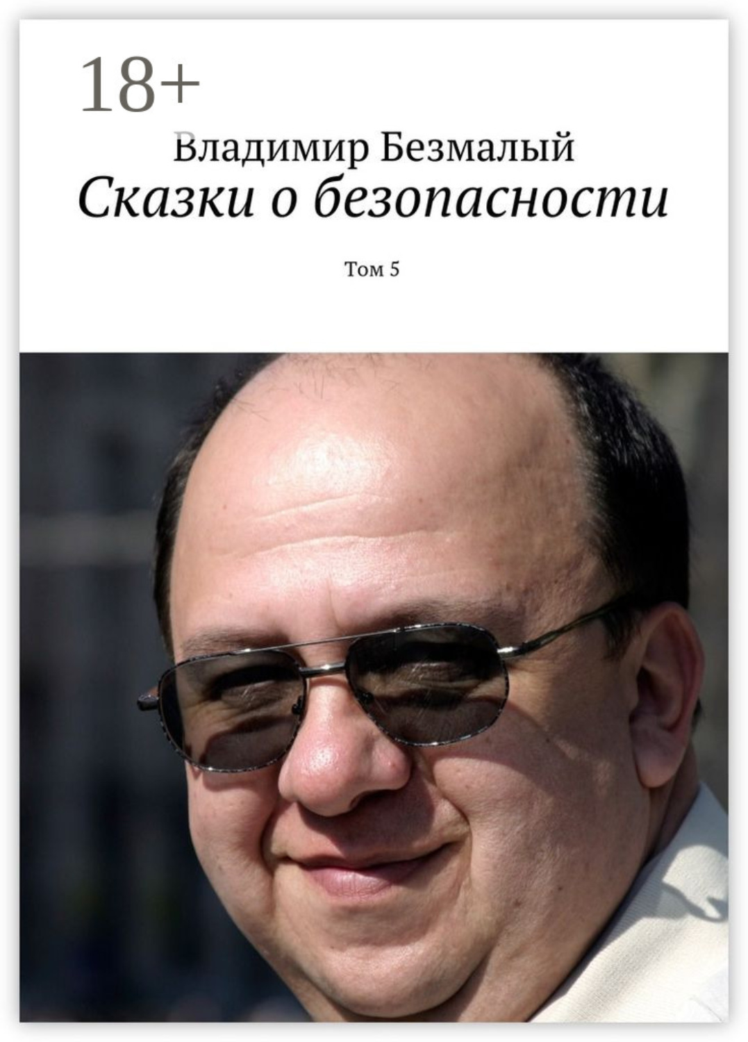 Обложка книги «Сказки о безопасности. Том 5»