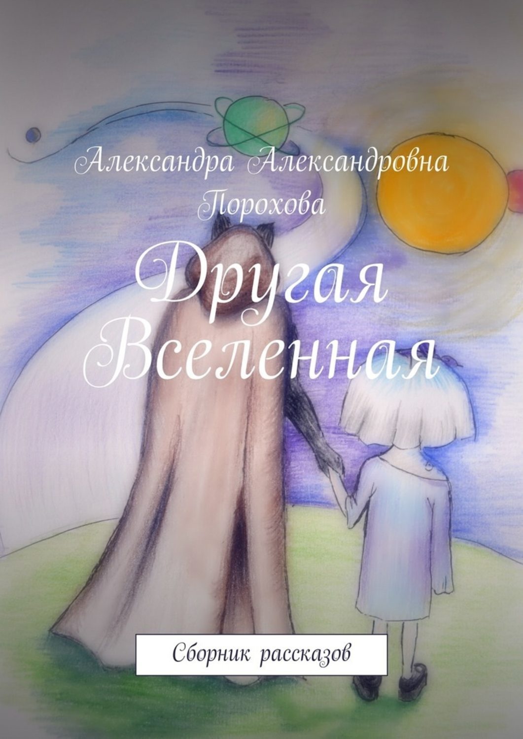 Обложка книги «Другая Вселенная. Сборник рассказов»