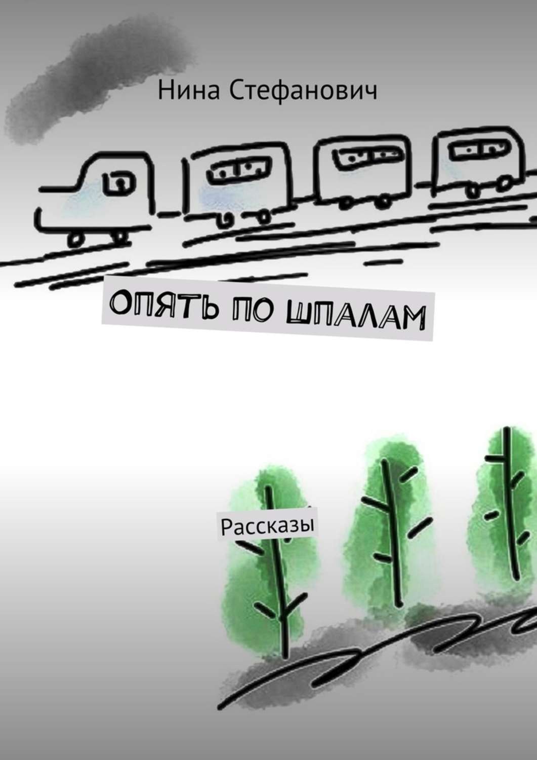 Обложка книги «Опять по шпалам. Рассказы»