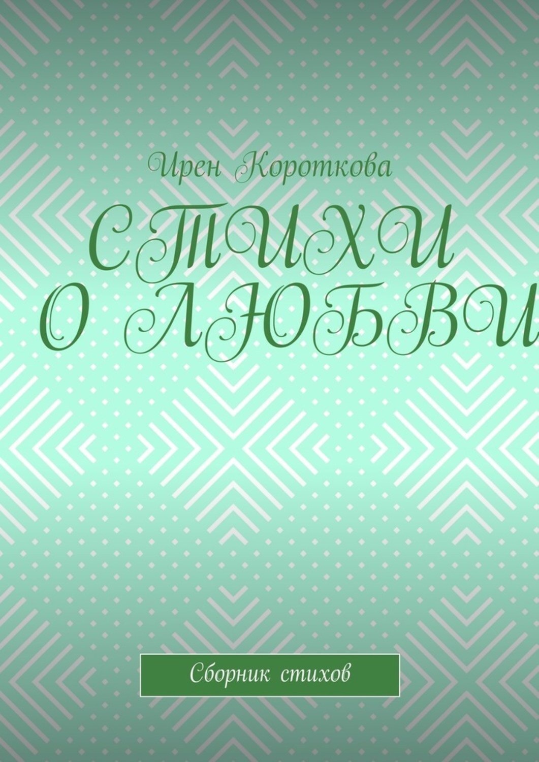 Обложка книги «Стихи о любви. Сборник стихов»