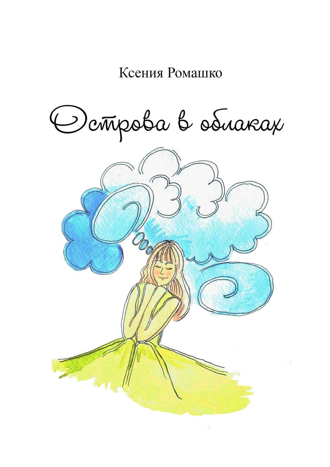 Обложка книги «Острова в облаках»