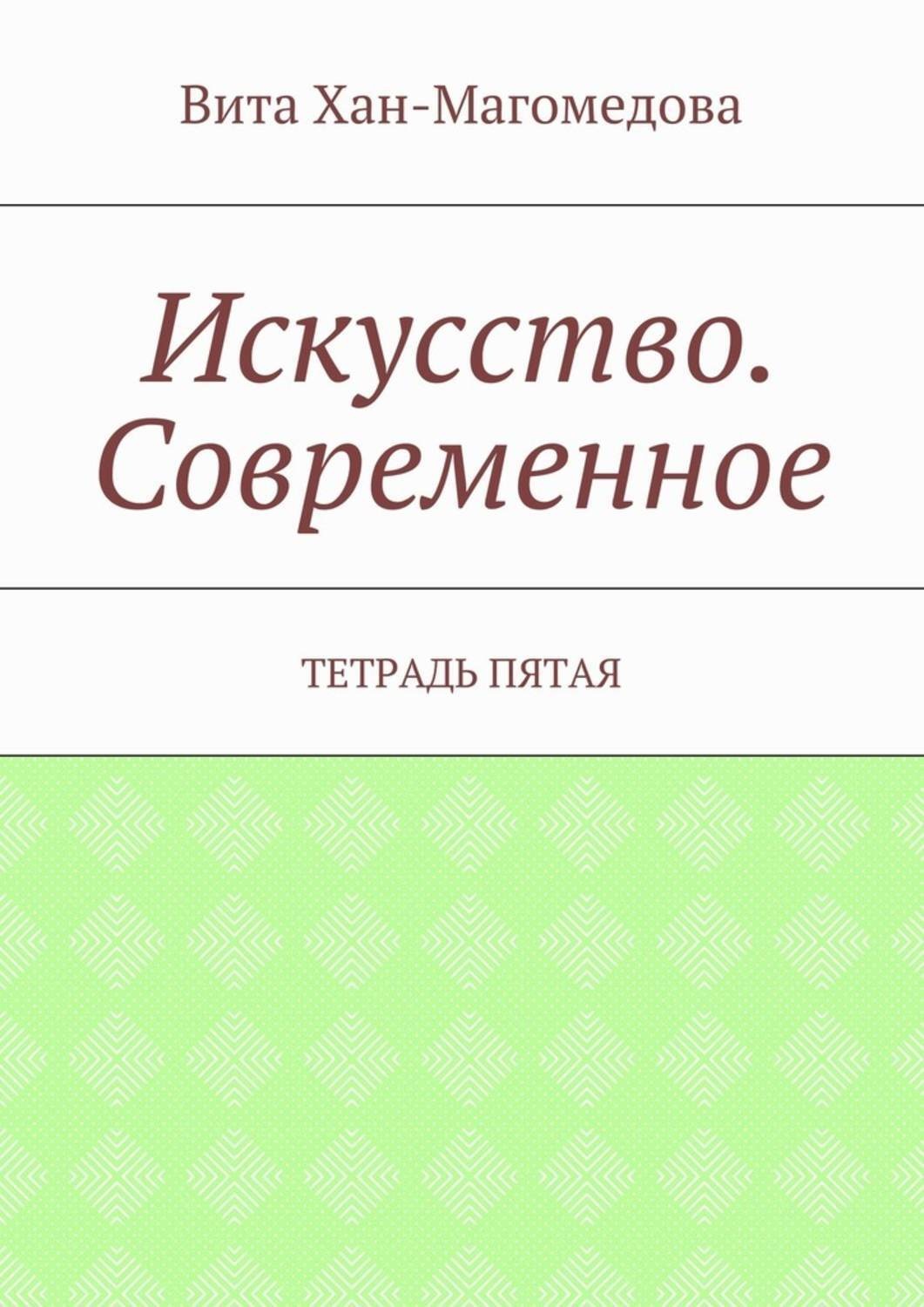Обложка книги «Искусство. Современное. Тетрадь пятая»