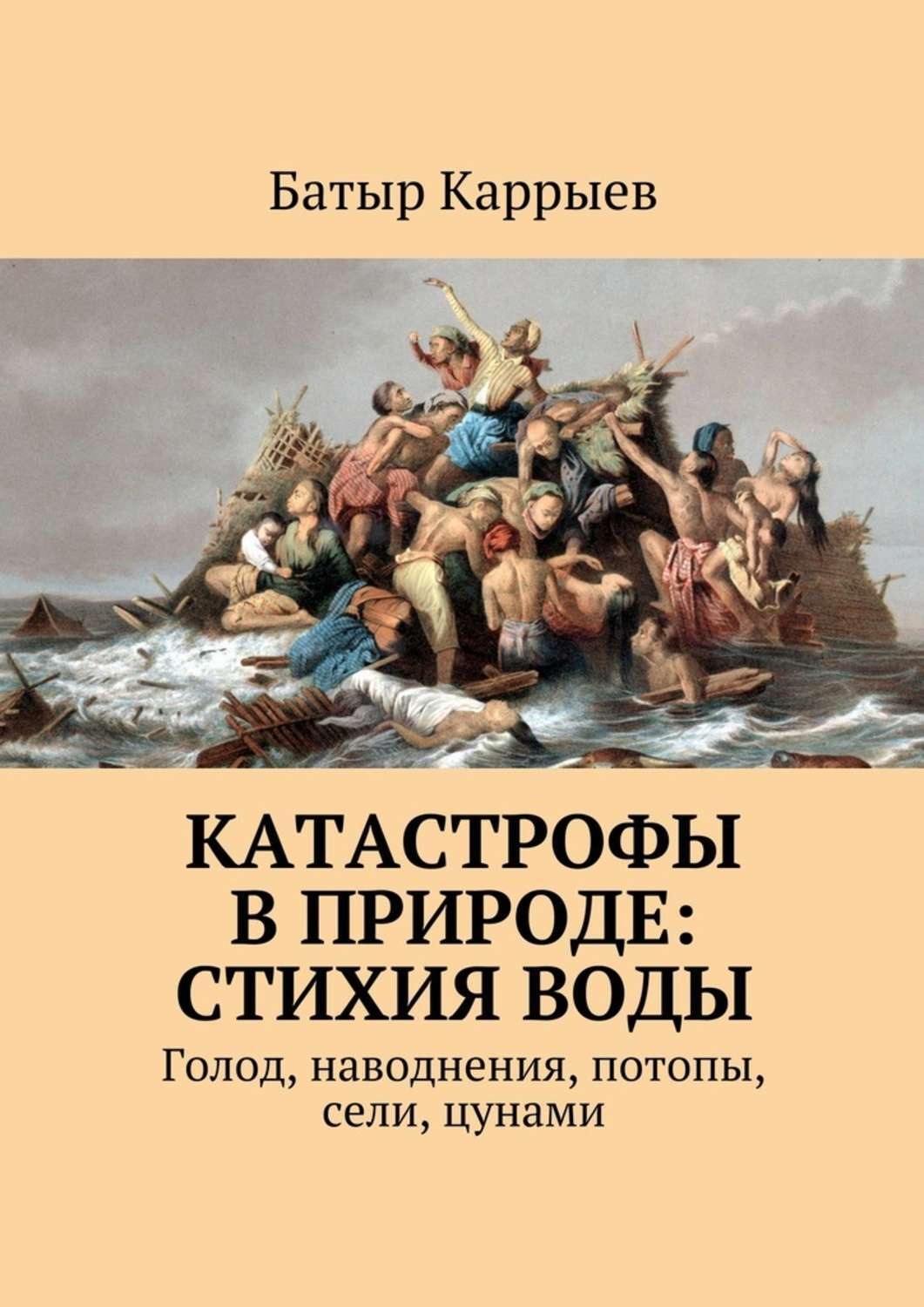 Обложка книги «Катастрофы в природе: стихия воды. Голод, наводнения, потопы, сели, цунами»