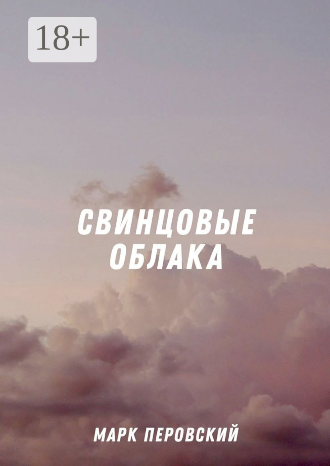 Обложка книги «Свинцовые облака»