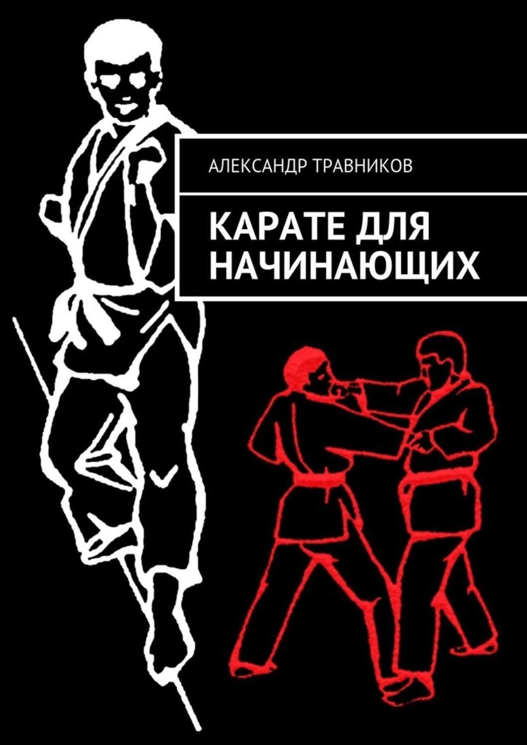 Обложка книги «Карате для начинающих»