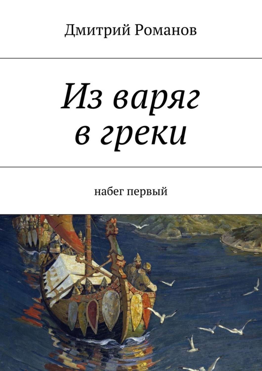 Обложка книги «Из варяг в греки. Набег первый»
