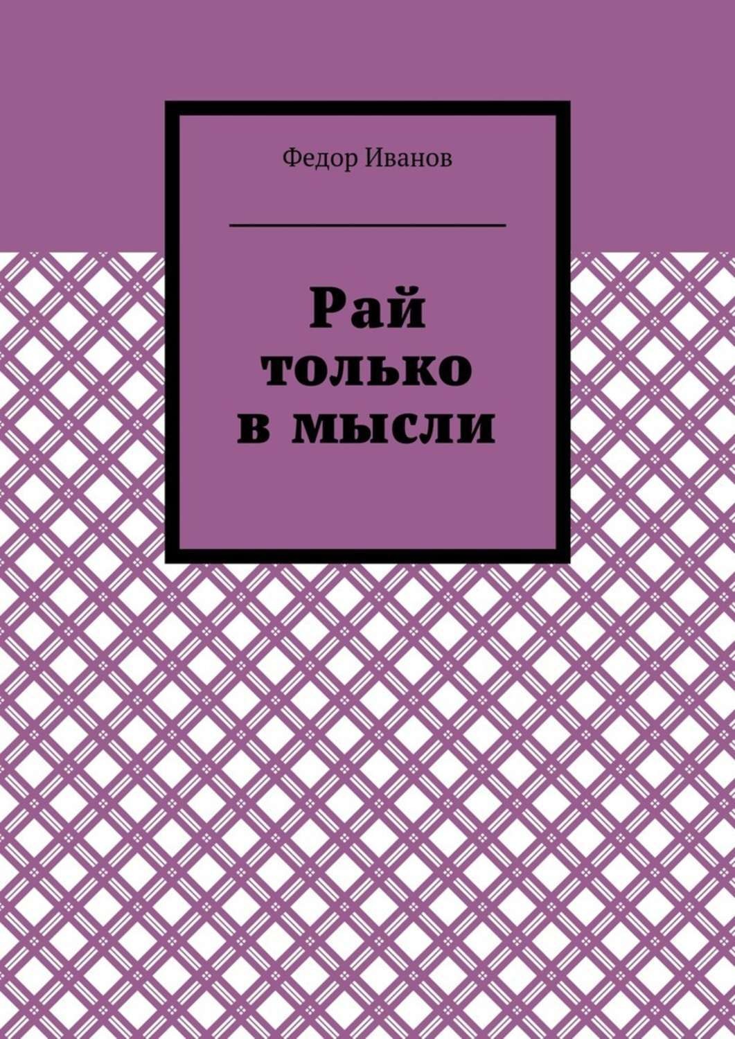 Обложка книги «Рай только в мысли»