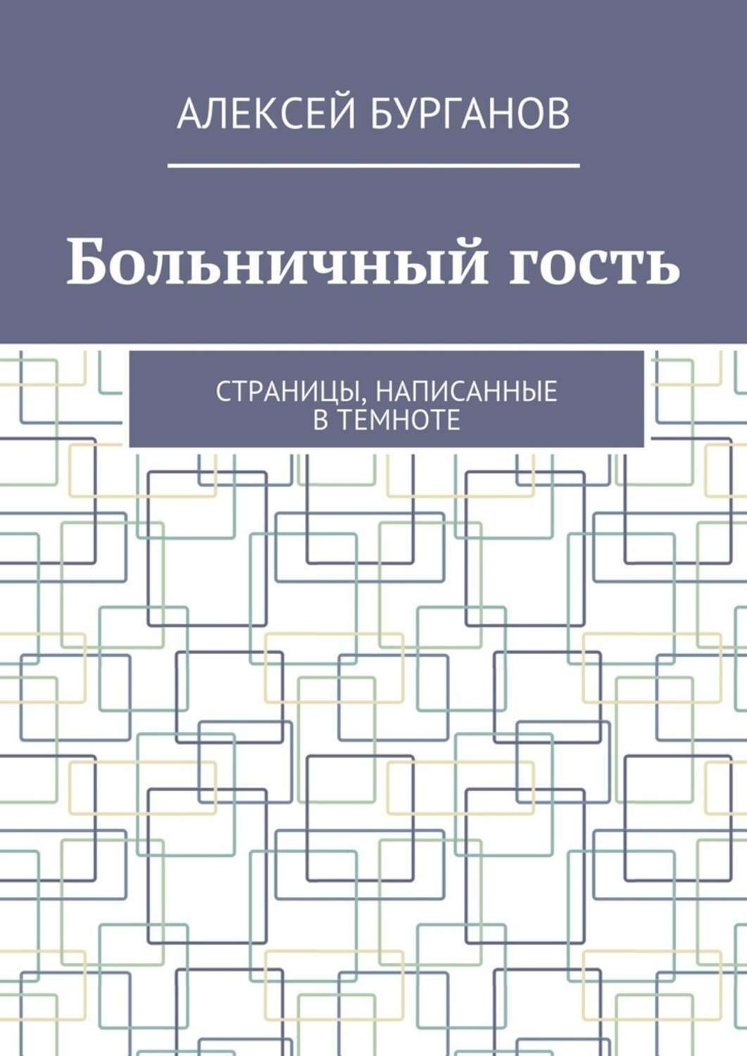Обложка книги «Больничный гость. Страницы, написанные в темноте»