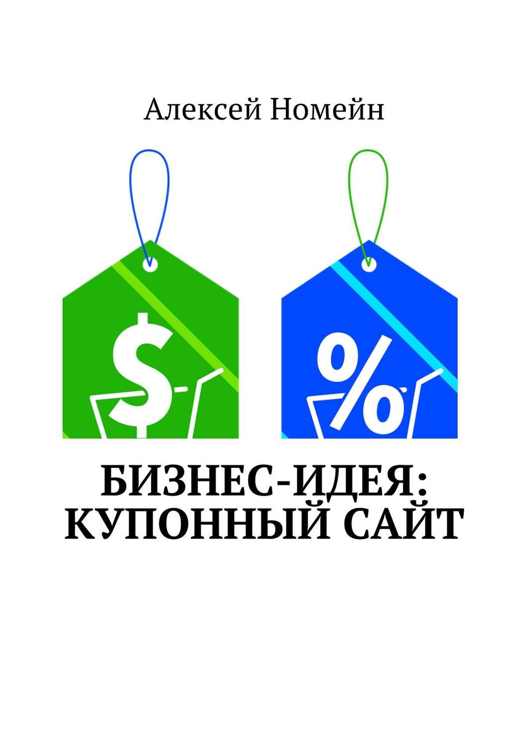 Обложка книги «Бизнес-идея: Купонный сайт»