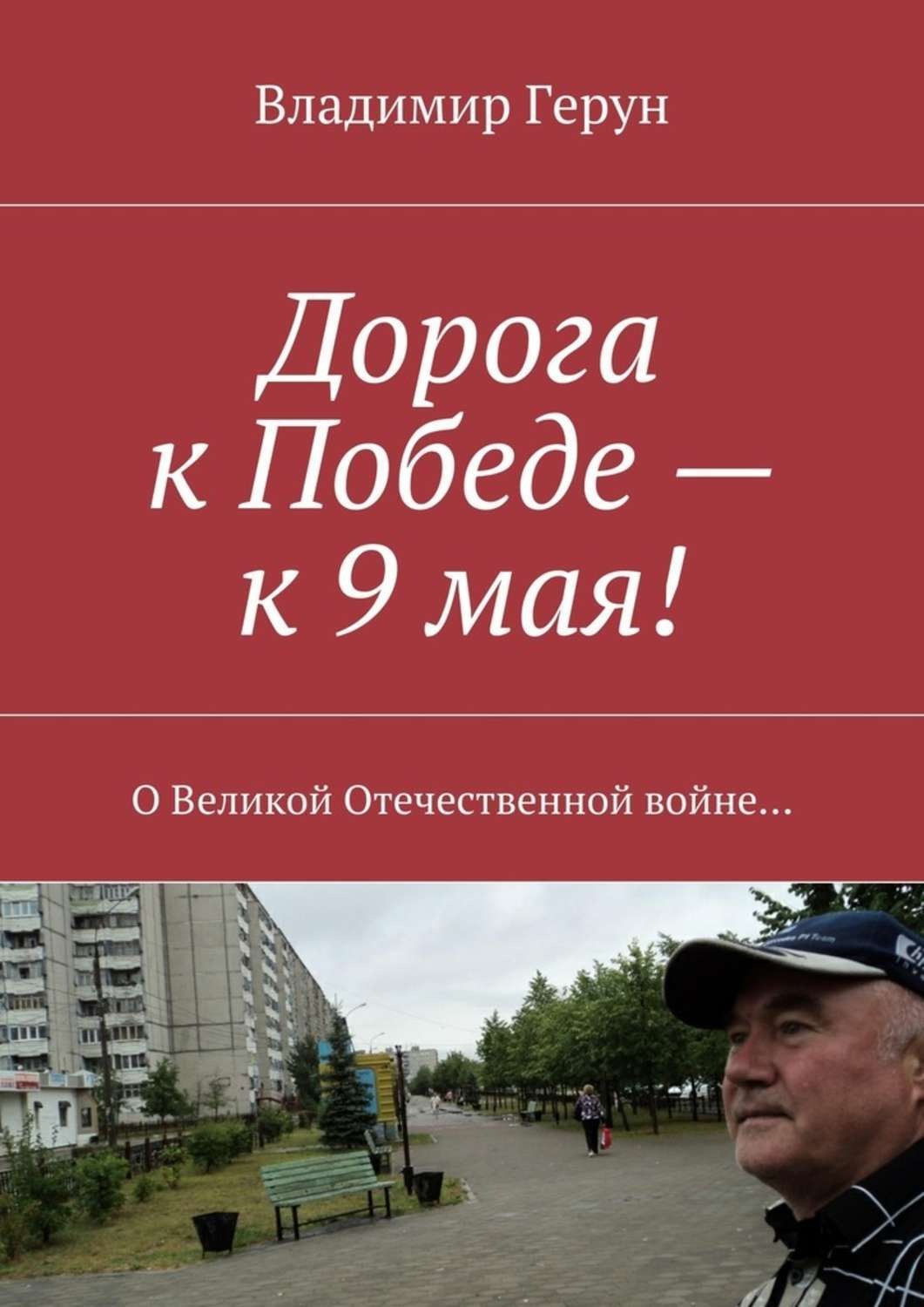 Обложка книги «Дорога к Победе – к 9 мая! О Великой Отечественной войне…»