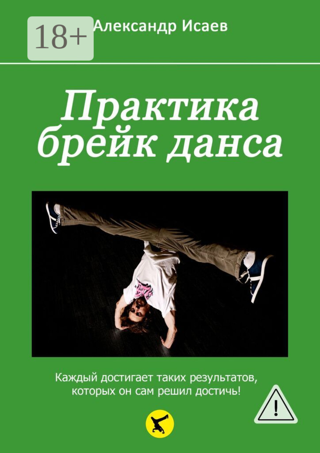 Обложка книги «Практика брейк-данса»