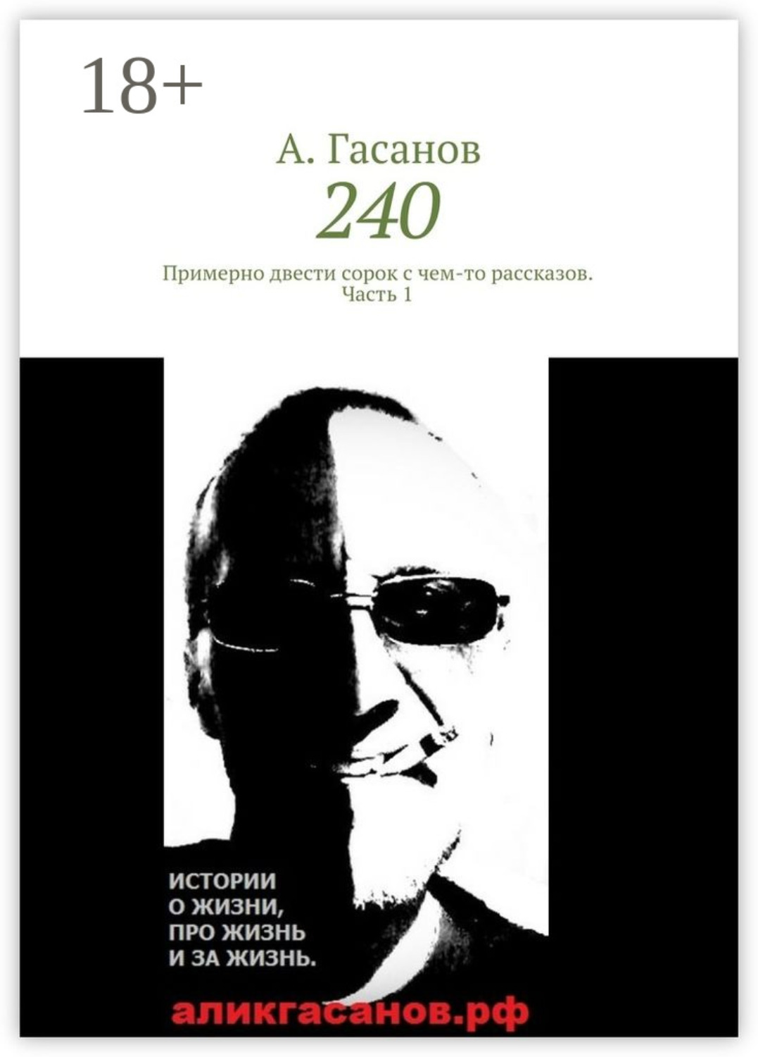 Обложка книги «240. Примерно двести сорок с чем-то рассказов. Часть 1»