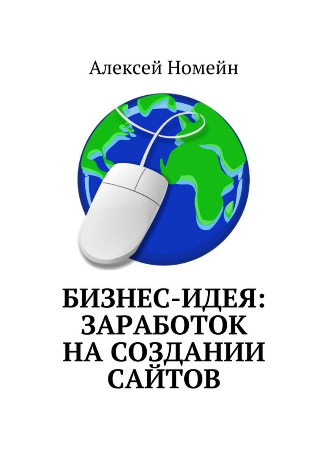 Обложка книги «Бизнес-идея: заработок на создании сайтов»