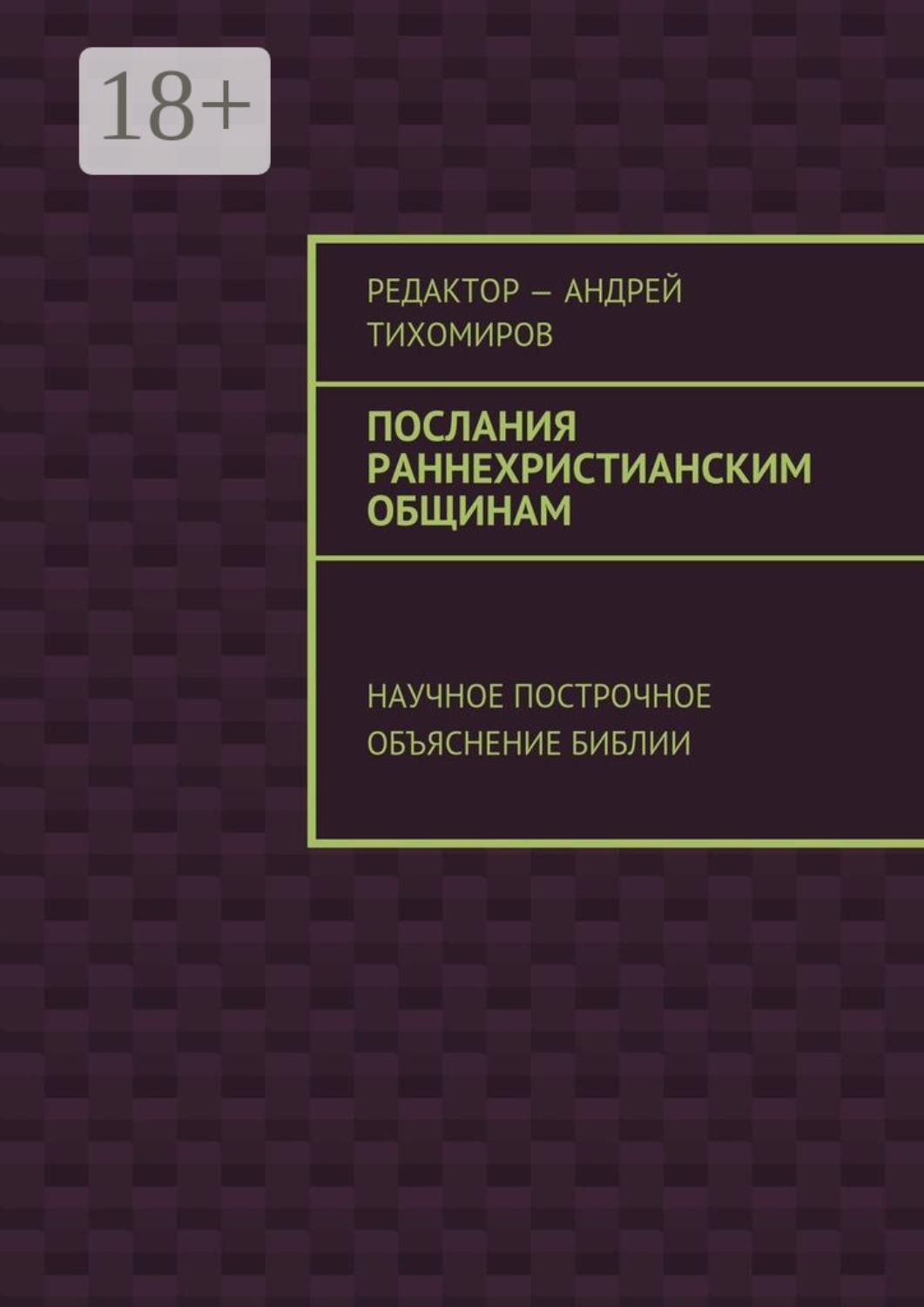 Обложка книги «Послания раннехристианским общинам. Научное построчное объяснение Библии»