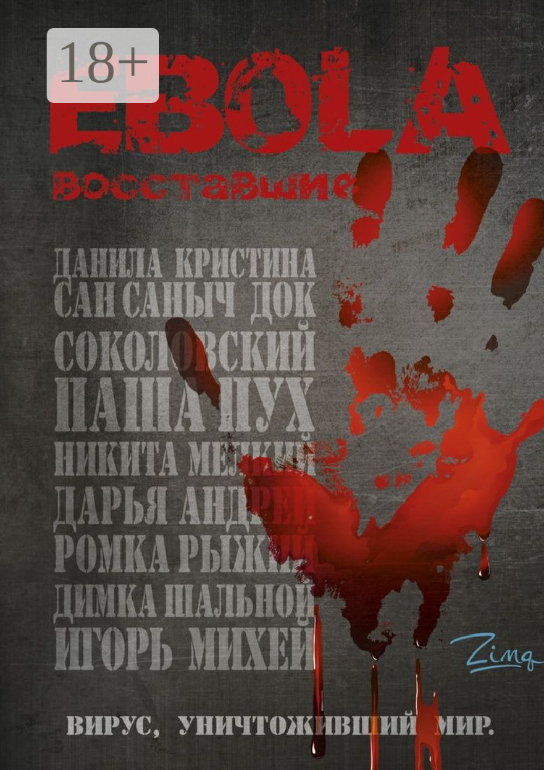 Обложка книги «EBOLA. Восставшие»