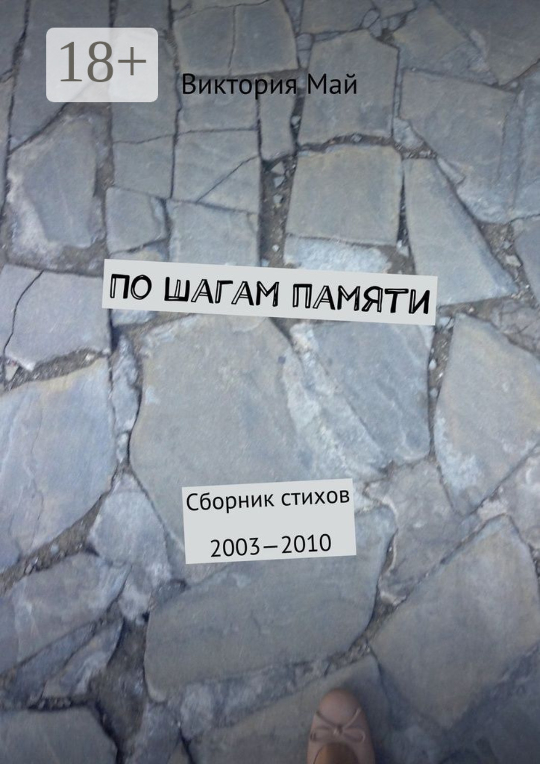 Обложка книги «По шагам памяти. Сборник стихов 2003—2010»