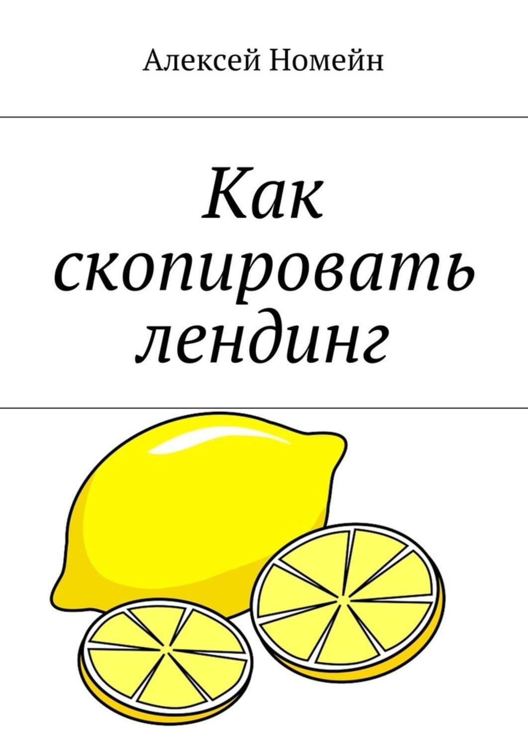 Обложка книги «Как скопировать лендинг»