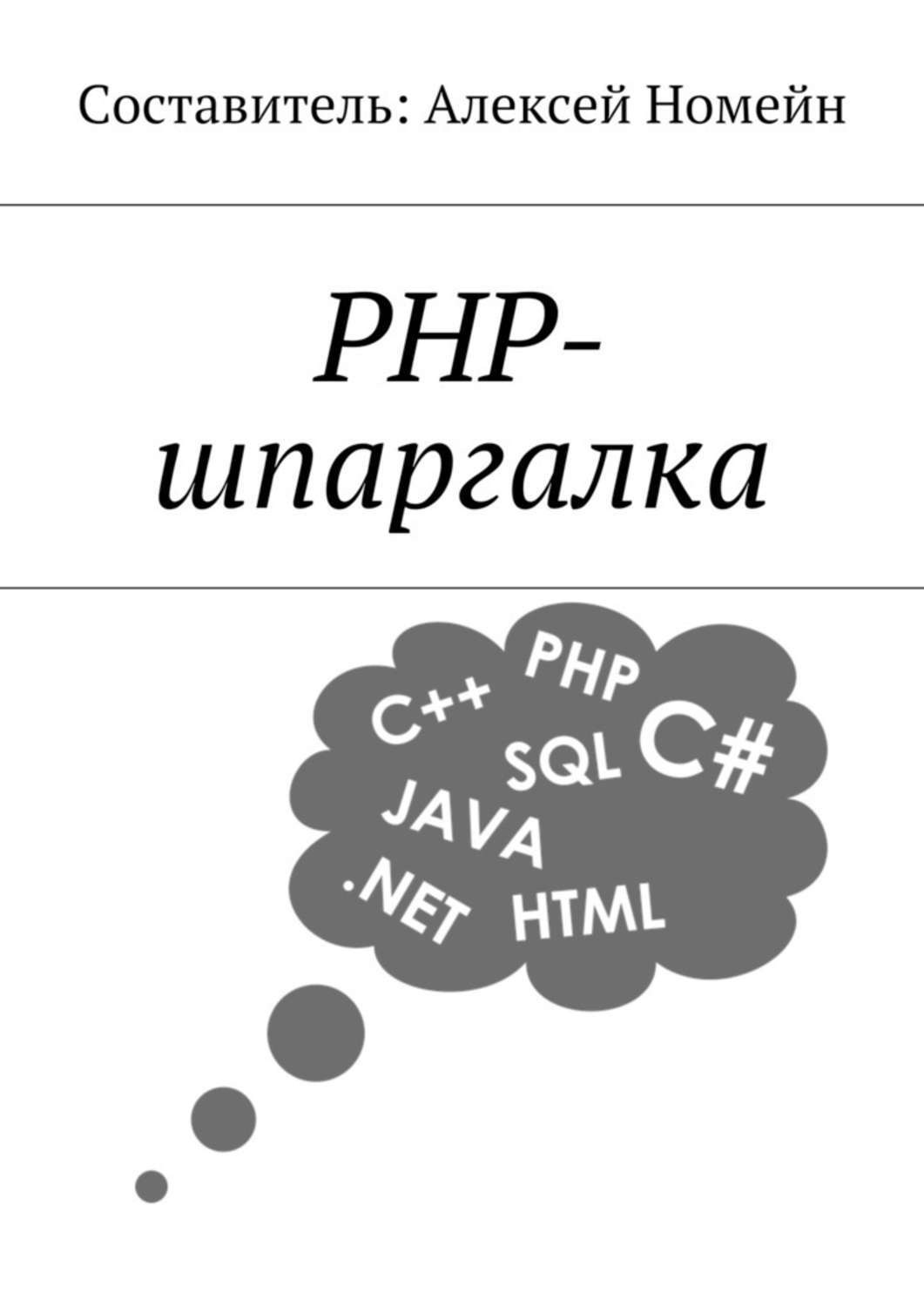 Обложка книги «PHP-шпаргалка»