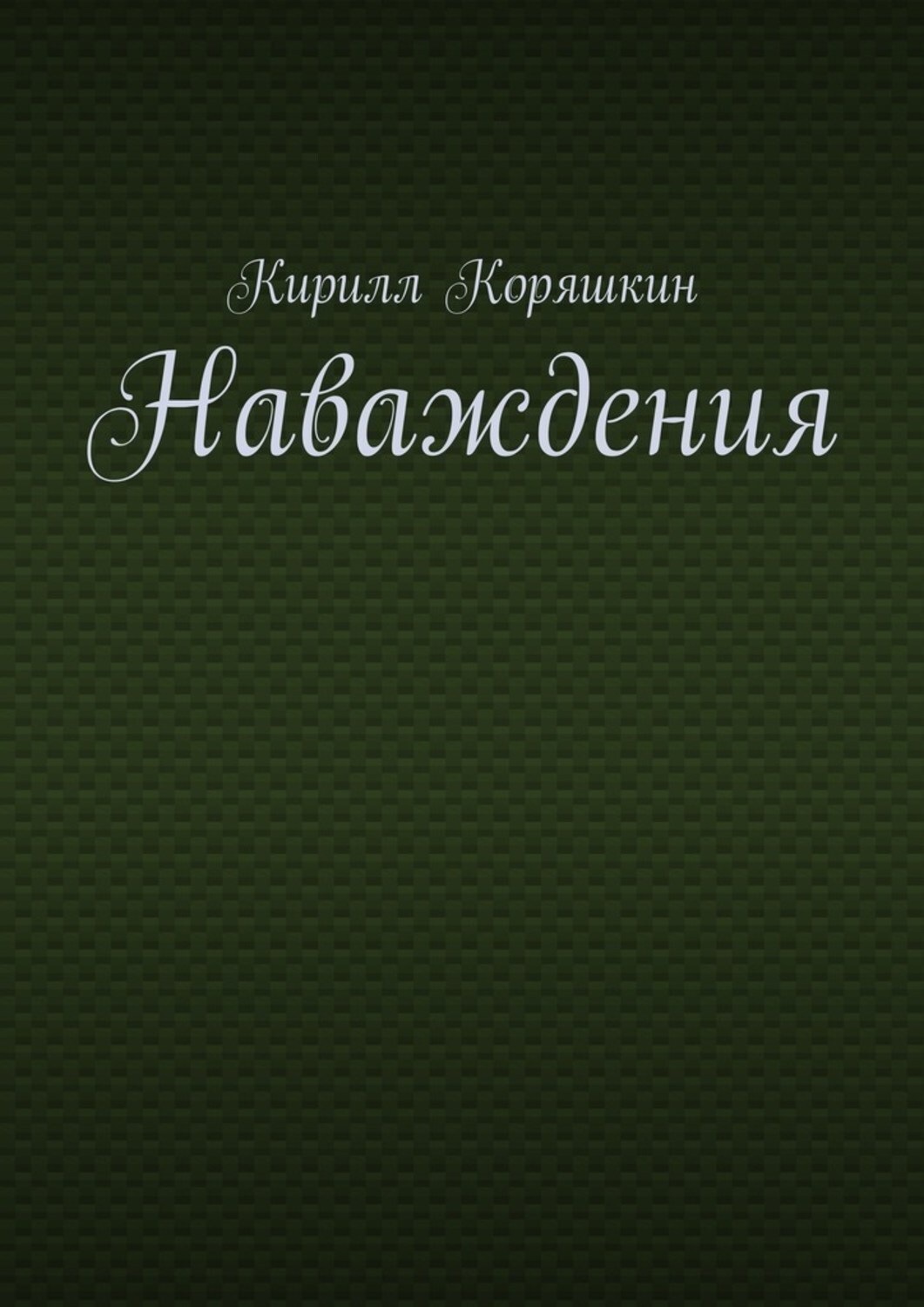 Обложка книги «Наваждения»