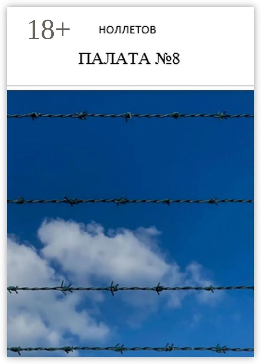 Обложка книги «Палата №8»