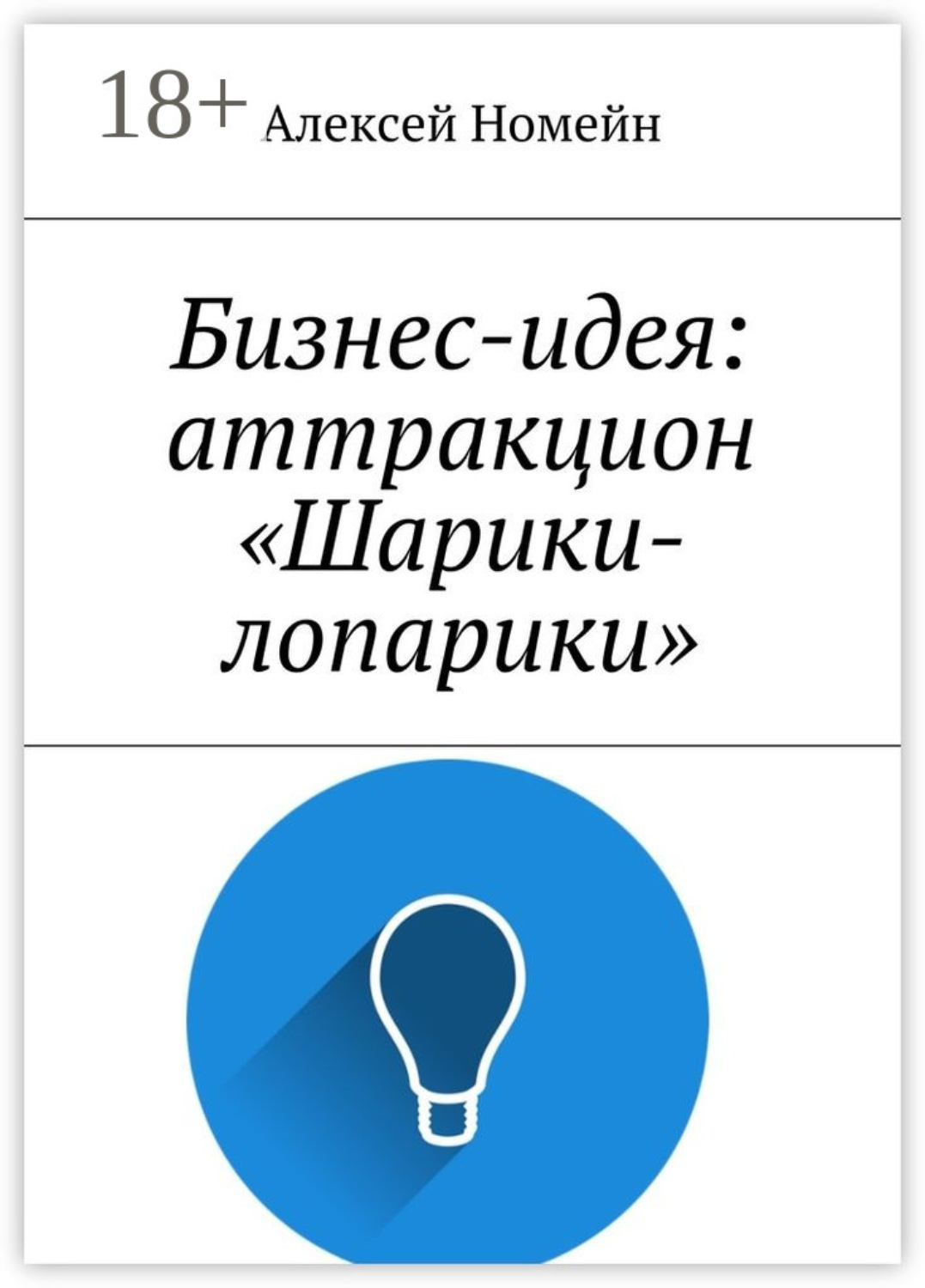 Обложка книги «Бизнес-идея: аттракцион «Шарики-лопарики»»