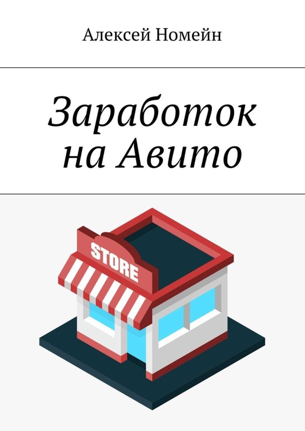 Обложка книги «Заработок на Авито»