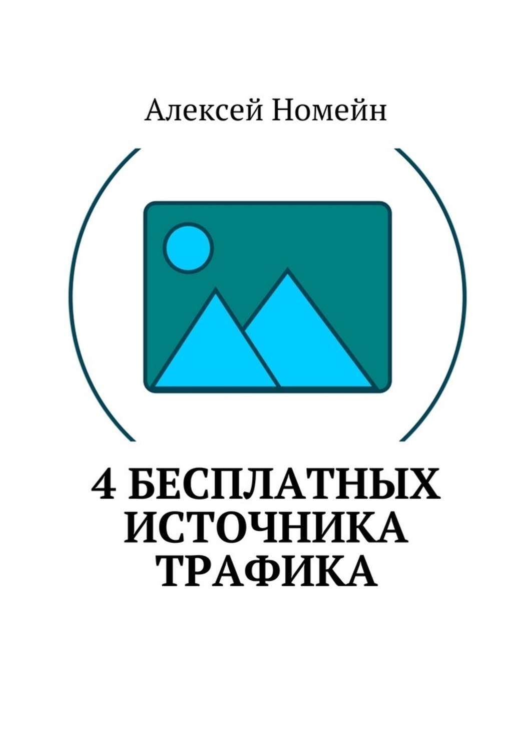 Обложка книги «4 бесплатных источника трафика»