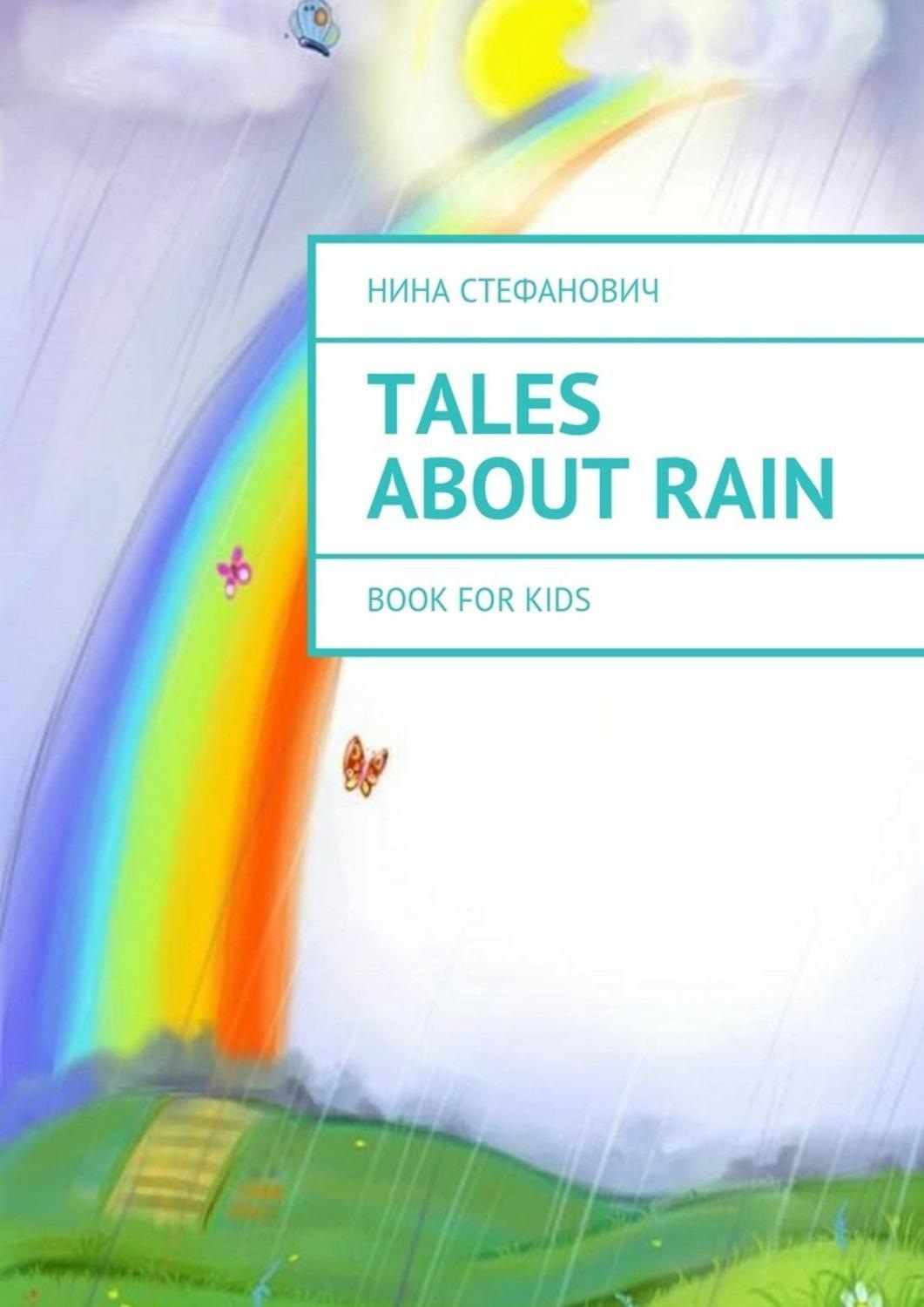 Обложка книги «Tales about Rain. Book for kids»