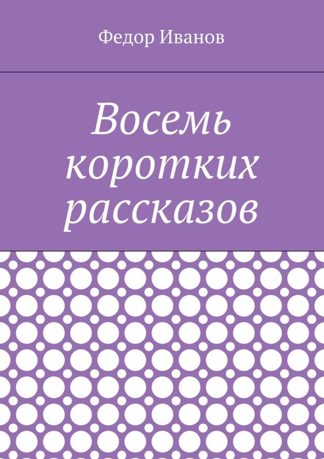 Обложка книги «Восемь коротких рассказов»