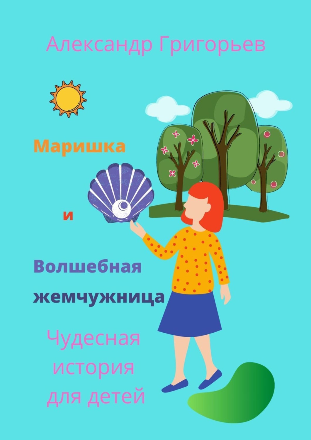 Обложка книги «Маришка и Волшебная жемчужница»