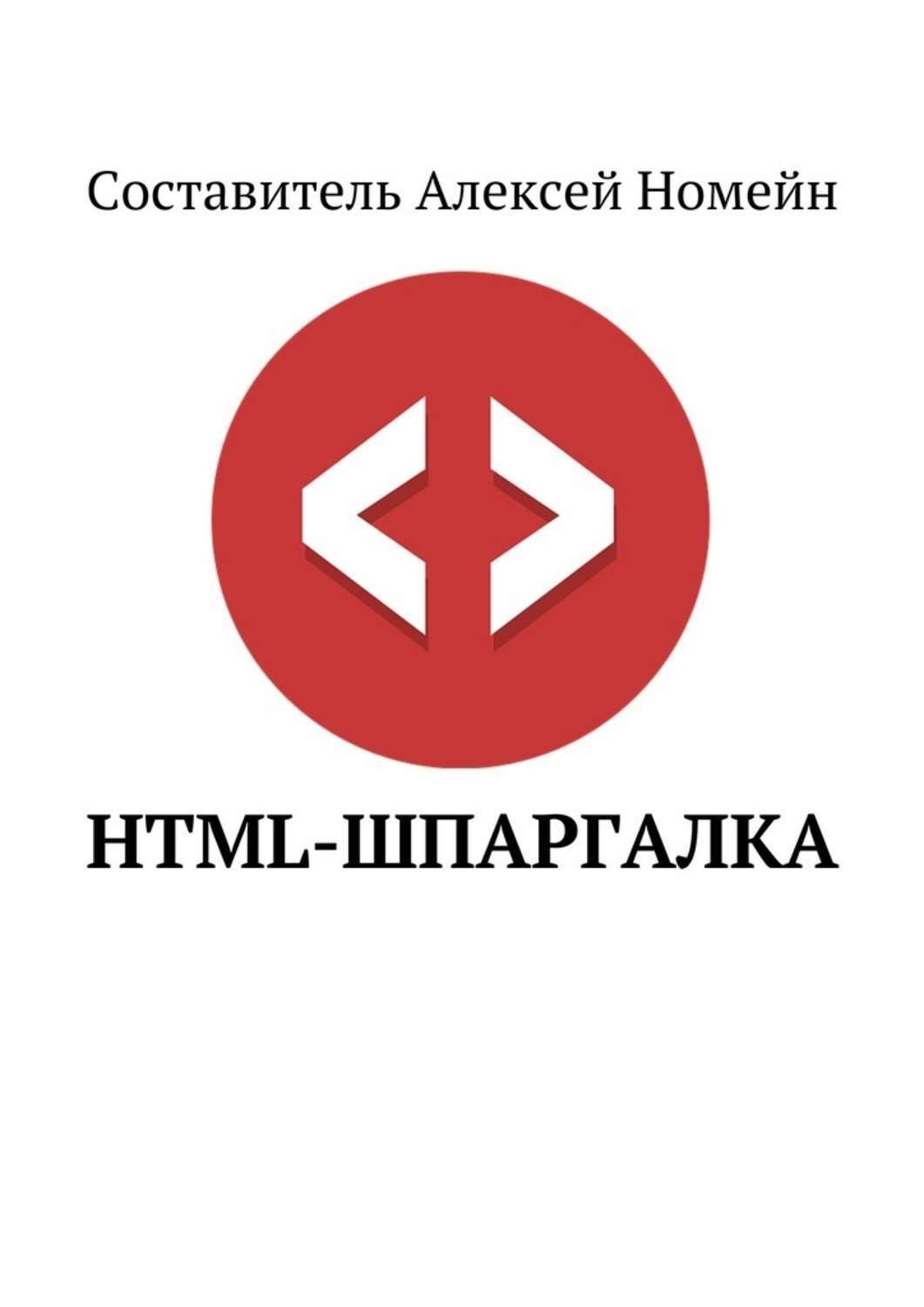 Обложка книги «HTML-шпаргалка»