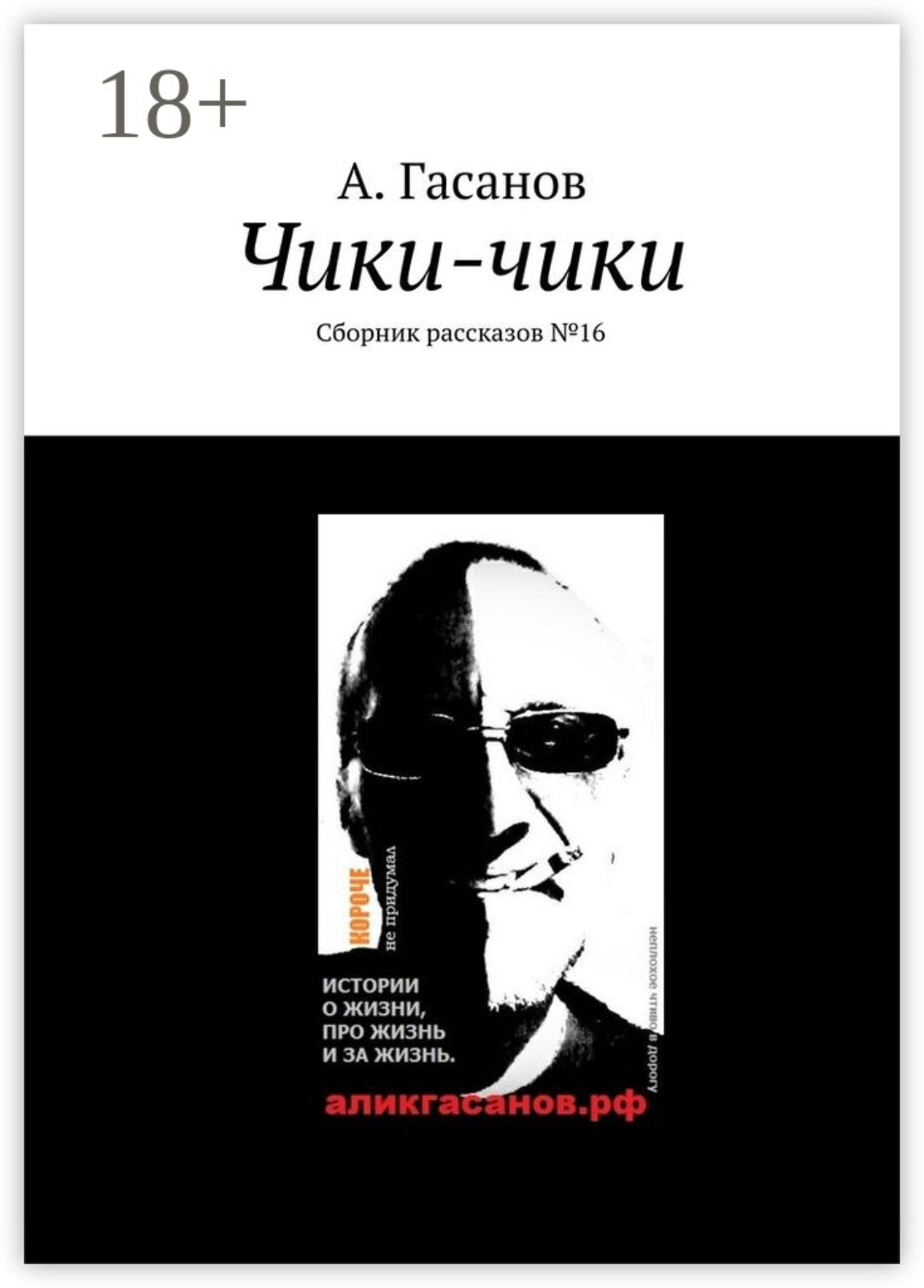 Обложка книги «Чики-чики. Сборник рассказов № 16»