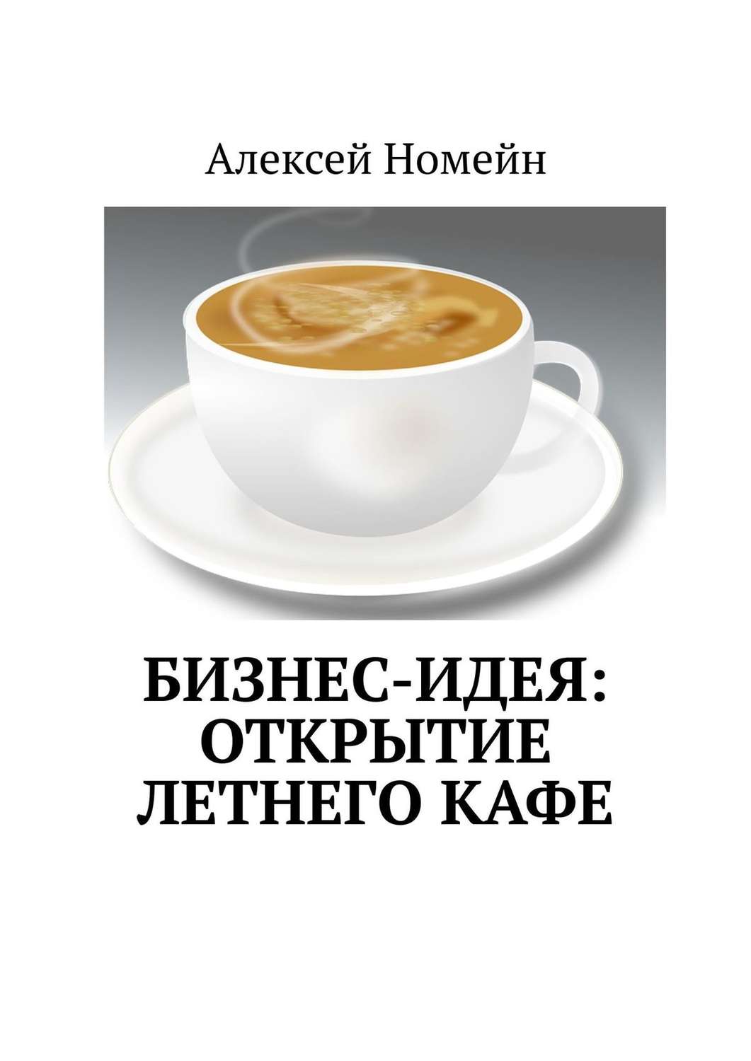 Обложка книги «Бизнес-идея: открытие летнего кафе»
