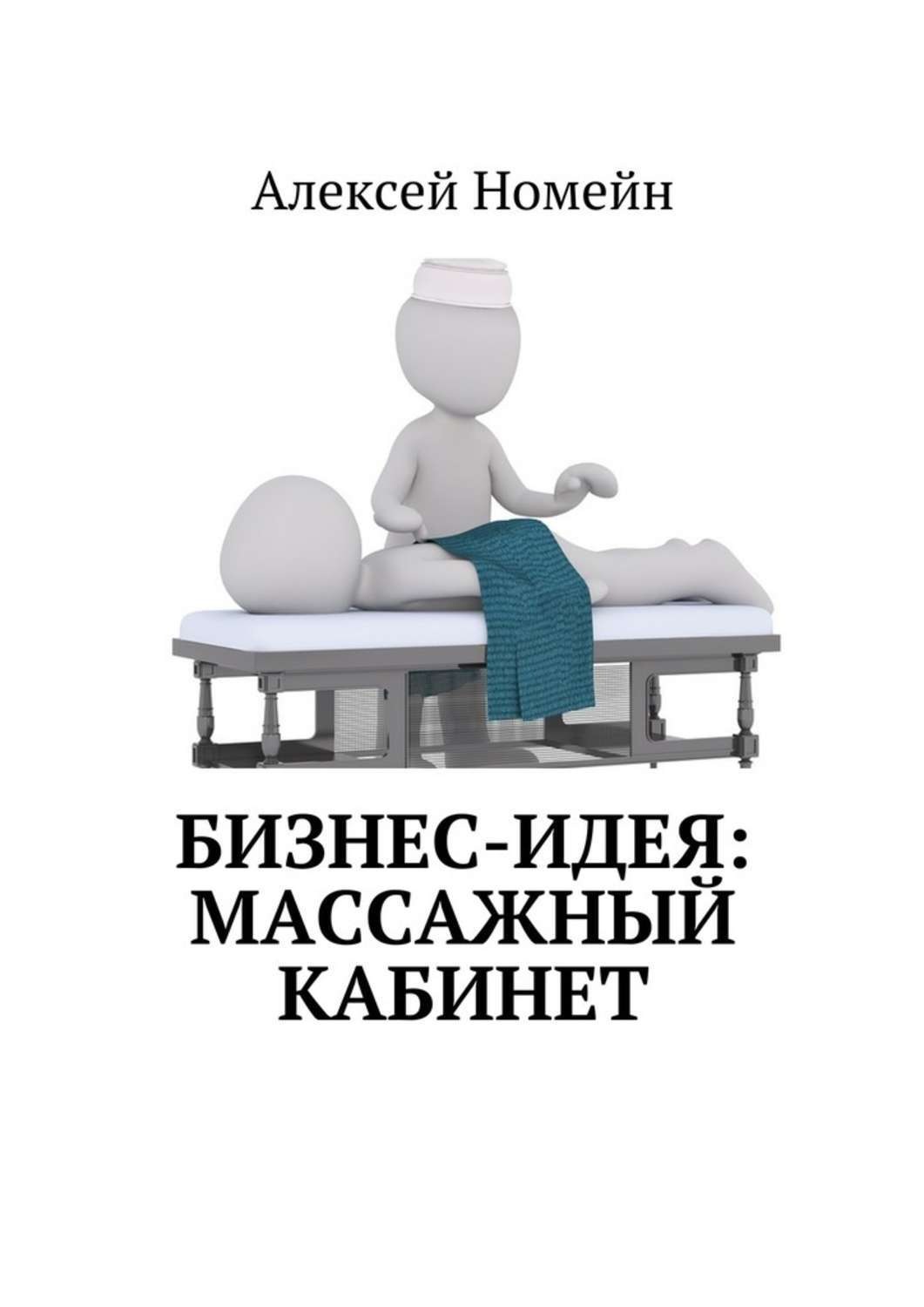 Обложка книги «Бизнес-идея: массажный кабинет»