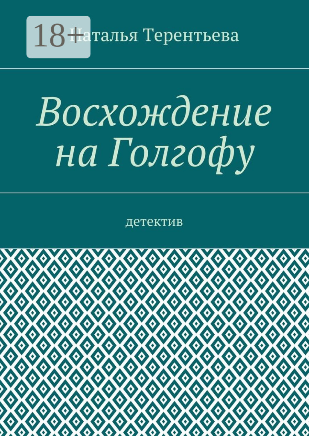 Обложка книги «Восхождение на Голгофу. Детектив»